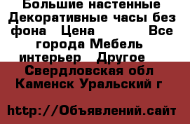Большие настенные Декоративные часы без фона › Цена ­ 3 990 - Все города Мебель, интерьер » Другое   . Свердловская обл.,Каменск-Уральский г.